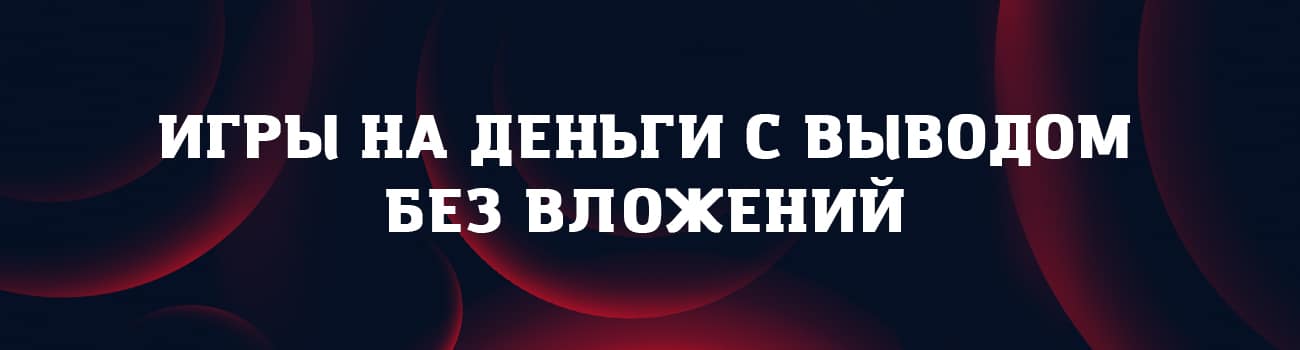 азартные игры с выводом на телефон