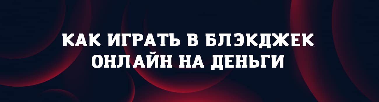 играть в блэкджек на реальные деньги