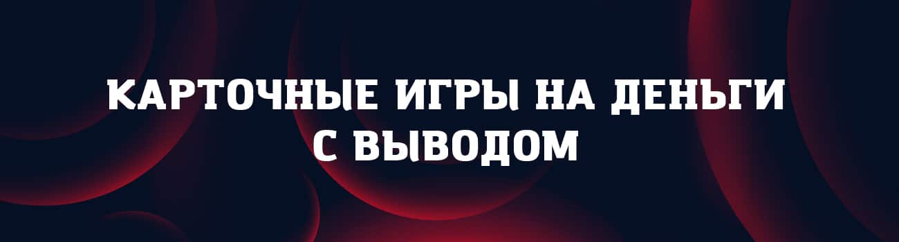 играть в карты на реальные деньги