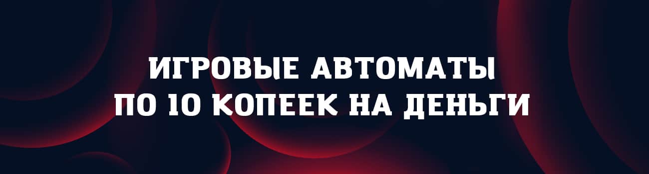играть в копеечные слоты на деньги