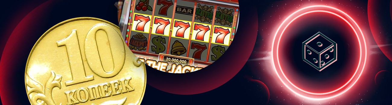 🔟 Игровые автоматы по 10 копеек на деньги