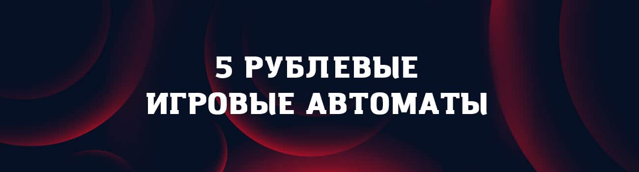 игровые автоматы на 5 рублевые монеты