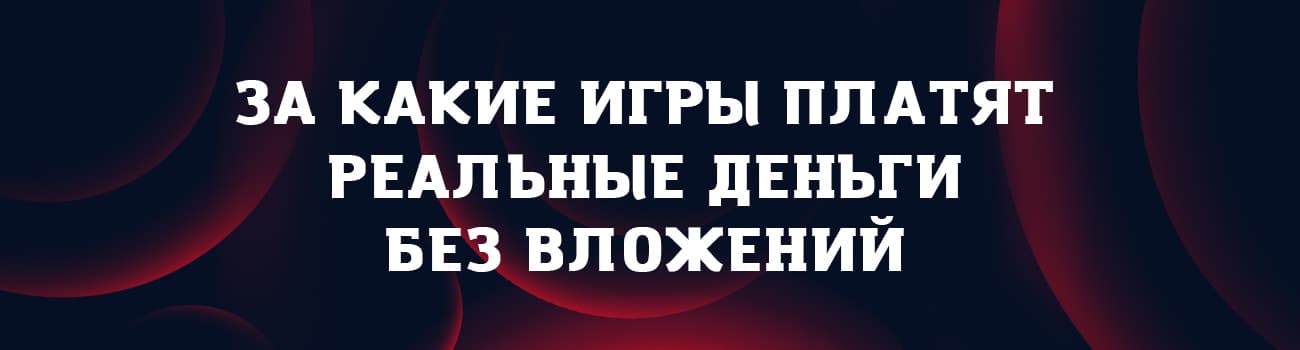 игры где можно заработать и вывести реальные деньги