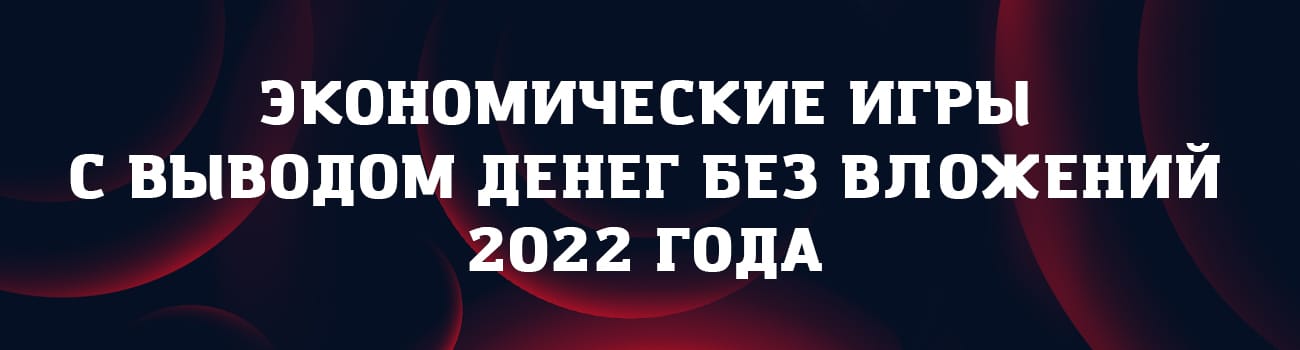 игры с выводом денег 2022