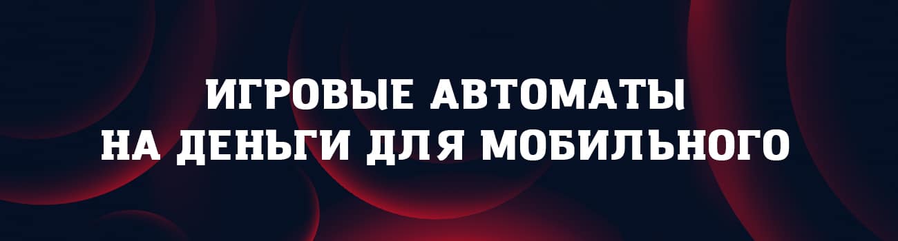 mobile casinos с выводом денег