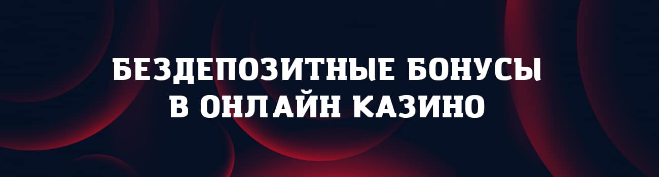 no deposit bonuses казино