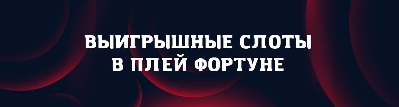 самый выигрышный автомат в play fortuna