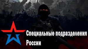 Мод SpR - Специальные подразделения России для ARMA 3